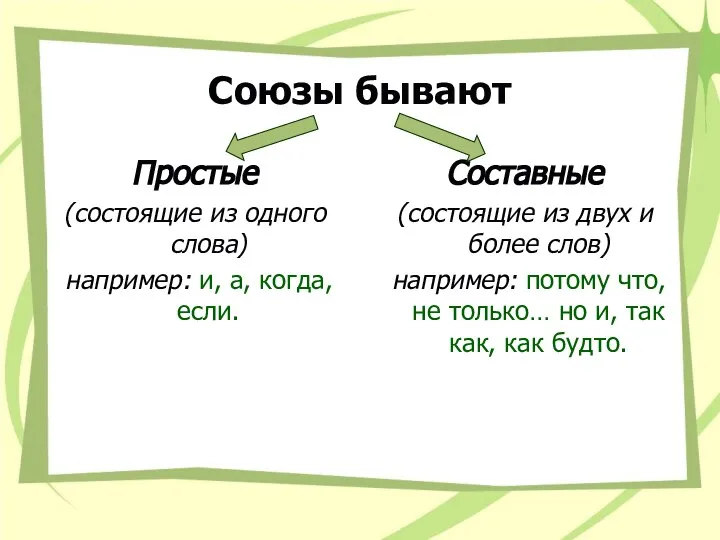 Союзы бывают Простые (состоящие из одного слова) например: и, а, когда,