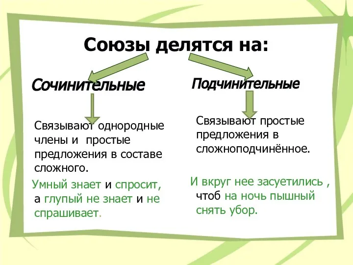 Союзы делятся на: Сочинительные Связывают однородные члены и простые предложения в