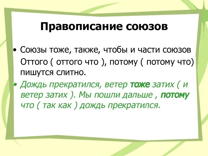 Правописание союзов Союзы тоже, также, чтобы и части союзов Оттого (