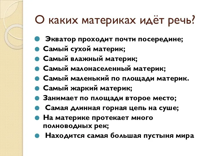 О каких материках идёт речь? Экватор проходит почти посередине; Самый сухой