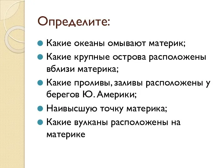 Определите: Какие океаны омывают материк; Какие крупные острова расположены вблизи материка;