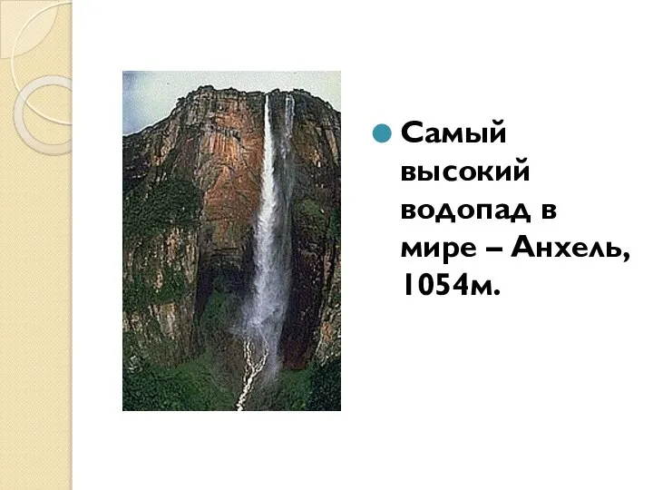 Самый высокий водопад в мире – Анхель, 1054м.