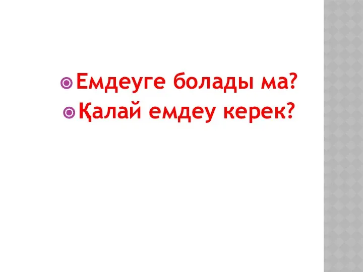 Емдеуге болады ма? Қалай емдеу керек?