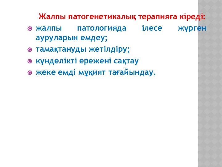 Жалпы патогенетикалық терапияға кіреді: жалпы патологияда ілесе жүрген ауруларын емдеу; тамақтануды