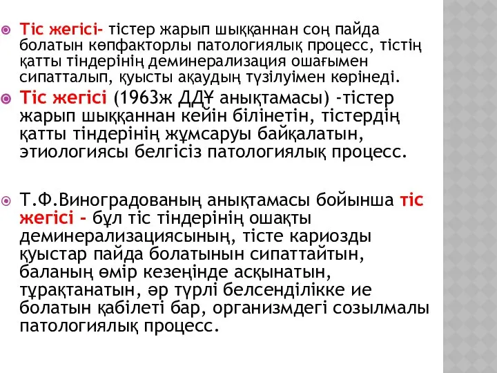 Тіс жегісі- тістер жарып шыққаннан соң пайда болатын көпфакторлы патологиялық процесс,