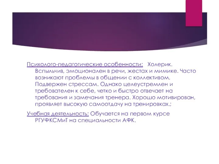 Психолого-педагогические особенности: Холерик. Вспыльчив, эмоционален в речи, жестах и мимике. Часто