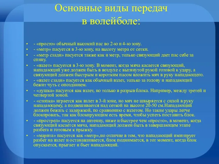 Основные виды передач в волейболе: - «просто» обычный высокий пас во