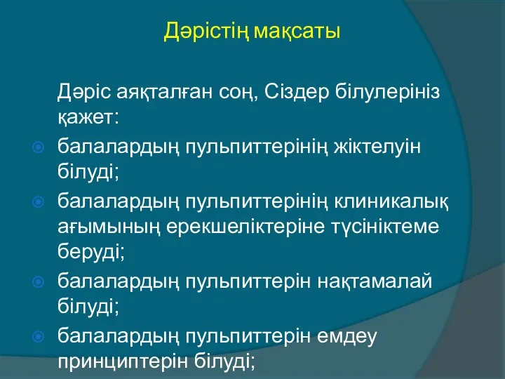 Дәрістің мақсаты Дәріс аяқталған соң, Сіздер білулерініз қажет: балалардың пульпиттерінің жіктелуін