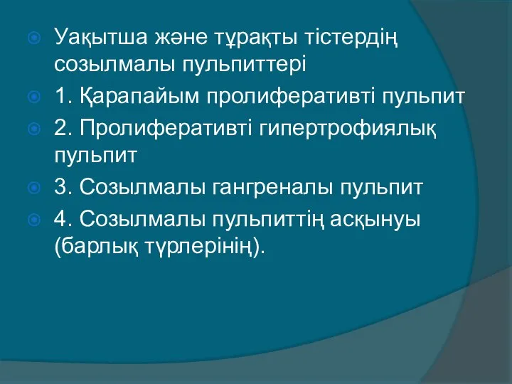 Уақытша және тұрақты тiстердiң созылмалы пульпиттерi 1. Қарапайым пролиферативтi пульпит 2.