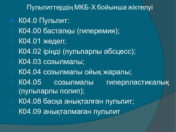 Пульпиттердің МКБ-Х бойынша жіктелуі К04.0 Пульпит: К04.00 бастапқы (гиперемия); К04.01 жедел;