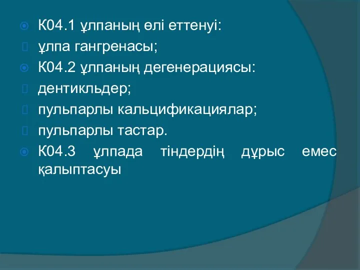 К04.1 ұлпаның өлі еттенуі: ұлпа гангренасы; К04.2 ұлпаның дегенерациясы: дентикльдер; пульпарлы