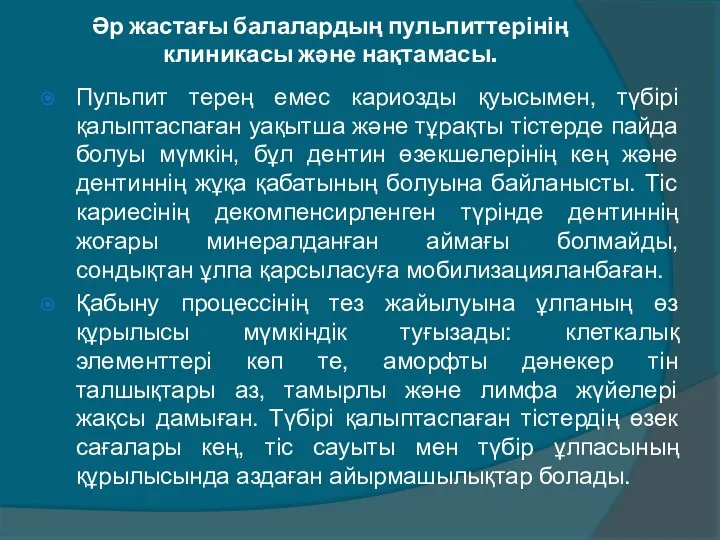 Әр жастағы балалардың пульпиттерінің клиникасы және нақтамасы. Пульпит терең емес кариозды