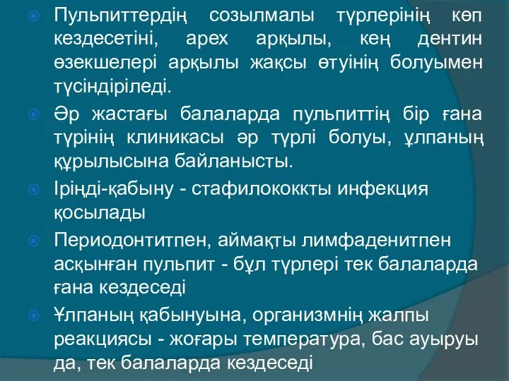 Пульпиттердiң созылмалы түрлерiнiң көп кездесетiнi, арех арқылы, кең дентин өзекшелерi арқылы