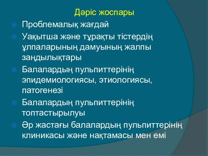 Дәріс жоспары Проблемалық жағдай Уақытша және тұрақты тістердің ұлпаларының дамуының жалпы