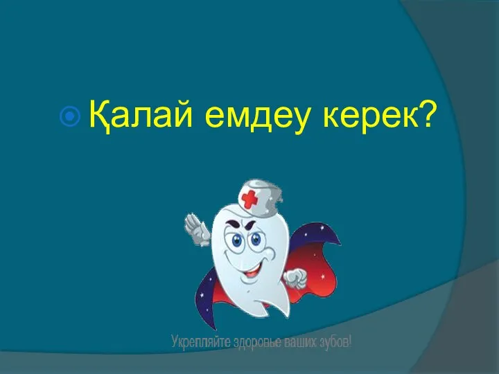 Қалай емдеу керек?