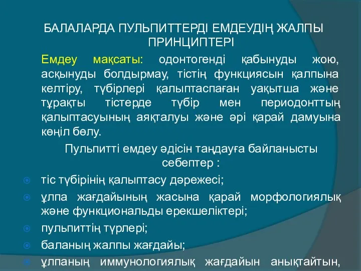 БАЛАЛАРДА ПУЛЬПИТТЕРДІ ЕМДЕУДІҢ ЖАЛПЫ ПРИНЦИПТЕРІ Емдеу мақсаты: одонтогенді қабынуды жою, асқынуды