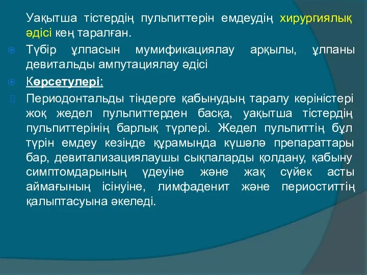 Уақытша тістердің пульпиттерін емдеудің хирургиялық әдісі кең таралған. Түбір ұлпасын мумификациялау