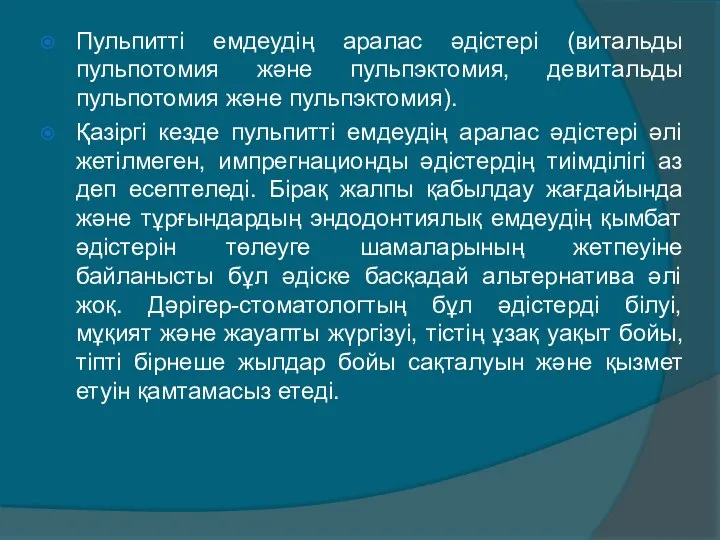 Пульпитті емдеудің аралас әдістері (витальды пульпотомия және пульпэктомия, девитальды пульпотомия және