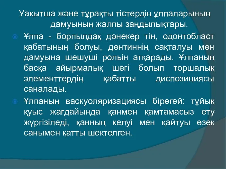 Уақытша және тұрақты тістердің ұлпаларының дамуының жалпы заңдылықтары. Ұлпа - борпылдақ