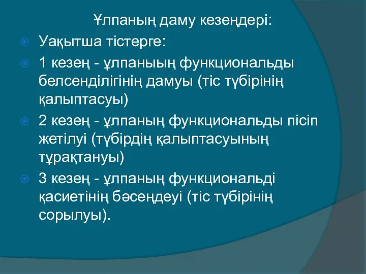 Ұлпаның даму кезеңдері: Уақытша тiстерге: 1 кезең - ұлпаныың функциональды белсендiлiгiнiң