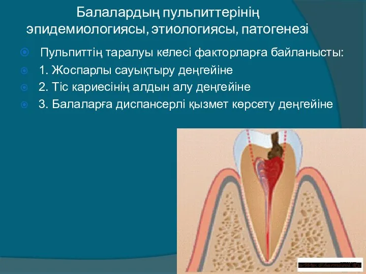 Балалардың пульпиттерінің эпидемиологиясы, этиологиясы, патогенезі . Пульпиттiң таралуы келесi факторларға байланысты: