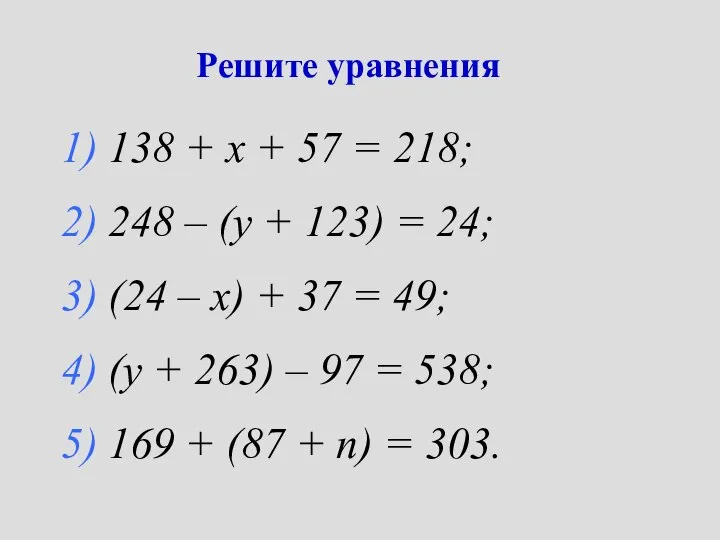 Решите уравнения 1) 138 + х + 57 = 218; 2)