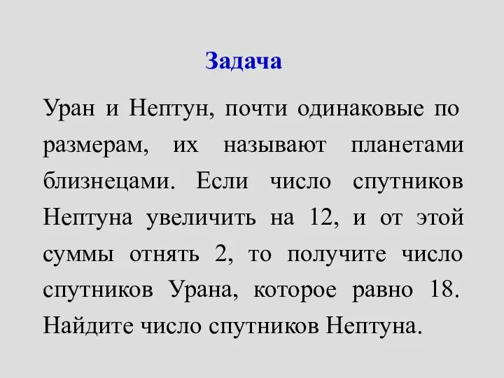 Задача Уран и Нептун, почти одинаковые по размерам, их называют планетами