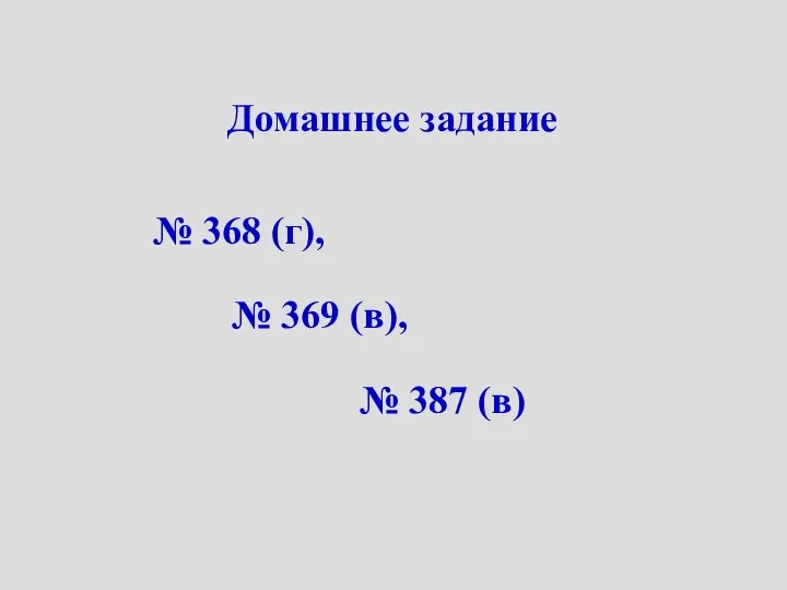 Домашнее задание № 368 (г), № 369 (в), № 387 (в)