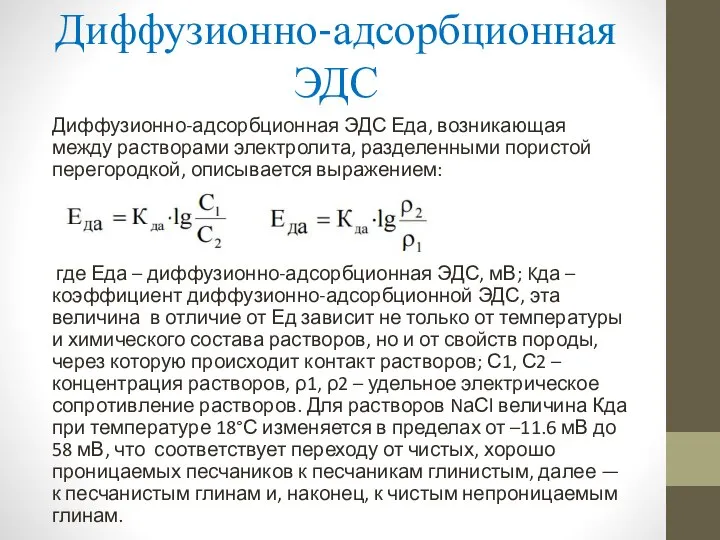 Диффузионно-адсорбционная ЭДС Диффузионно-адсорбционная ЭДС Еда, возникающая между растворами электролита, разделенными пористой