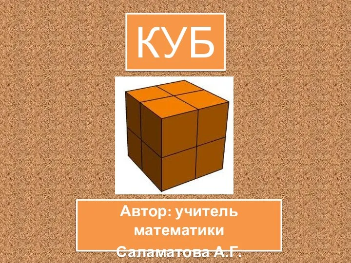 Куб. Длина, ширина, высота