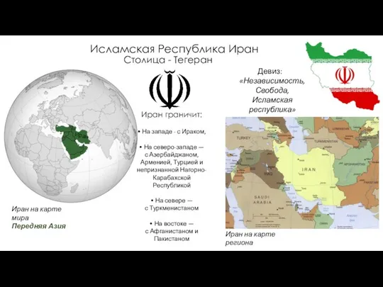 Исламская Республика Иран Иран на карте региона Иран на карте мира