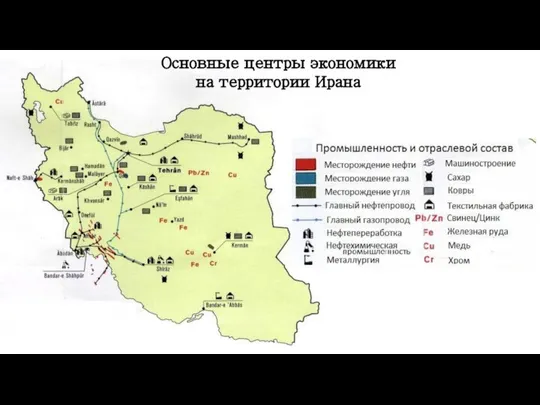 Основные центры экономики на территории Ирана