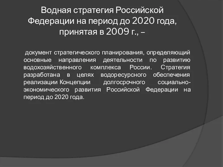 Водная стратегия Российской Федерации на период до 2020 года, принятая в