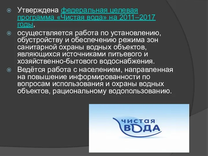 Утверждена федеральная целевая программа «Чистая вода» на 2011–2017 годы, осуществляется работа