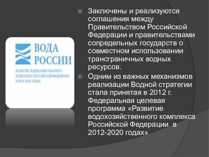 Заключены и реализуются соглашения между Правительством Российской Федерации и правительствами сопредельных