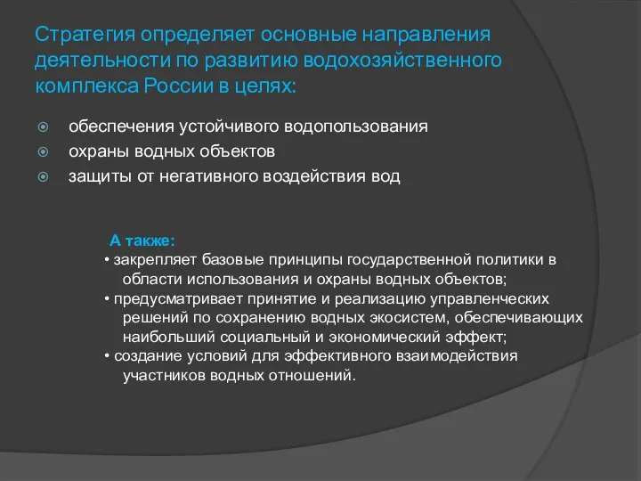 Стратегия определяет основные направления деятельности по развитию водохозяйственного комплекса России в