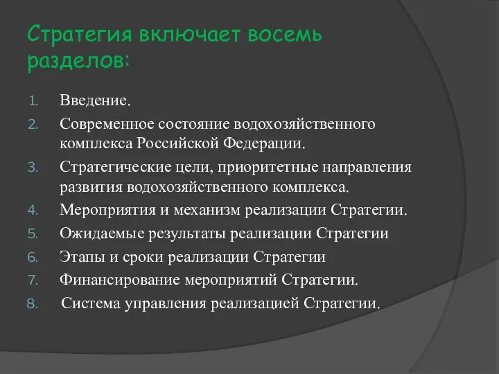 Стратегия включает восемь разделов: Введение. Современное состояние водохозяйственного комплекса Российской Федерации.