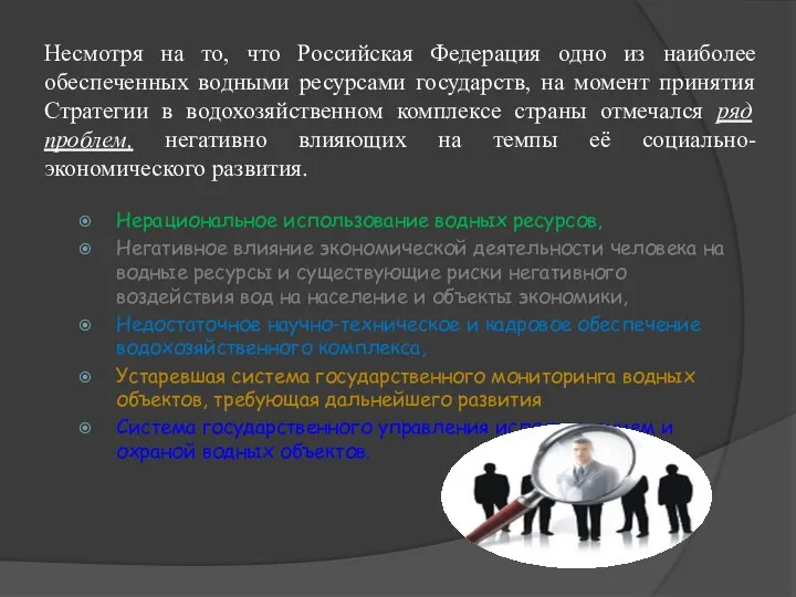 Несмотря на то, что Российская Федерация одно из наиболее обеспеченных водными