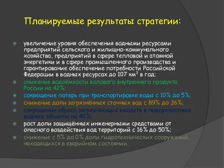 Планируемые результаты стратегии: увеличение уровня обеспечения водными ресурсами предприятий сельского и