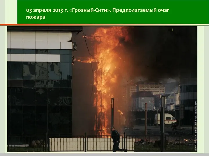 03 апреля 2013 г. «Грозный-Сити». Предполагаемый очаг пожара