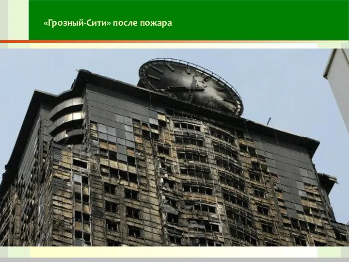 «Грозный-Сити» после пожара
