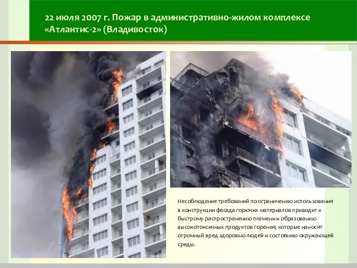 22 июля 2007 г. Пожар в административно-жилом комплексе «Атлантис-2» (Владивосток) Несоблюдение