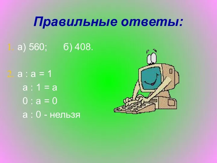 Правильные ответы: а) 560; б) 408. а : а = 1