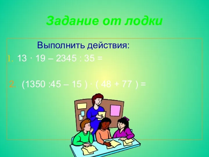 Задание от лодки Выполнить действия: 13 · 19 – 2345 :