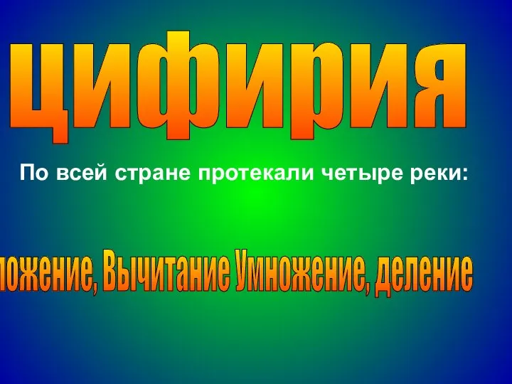 По всей стране протекали четыре реки: цифирия Сложение, Вычитание Умножение, деление