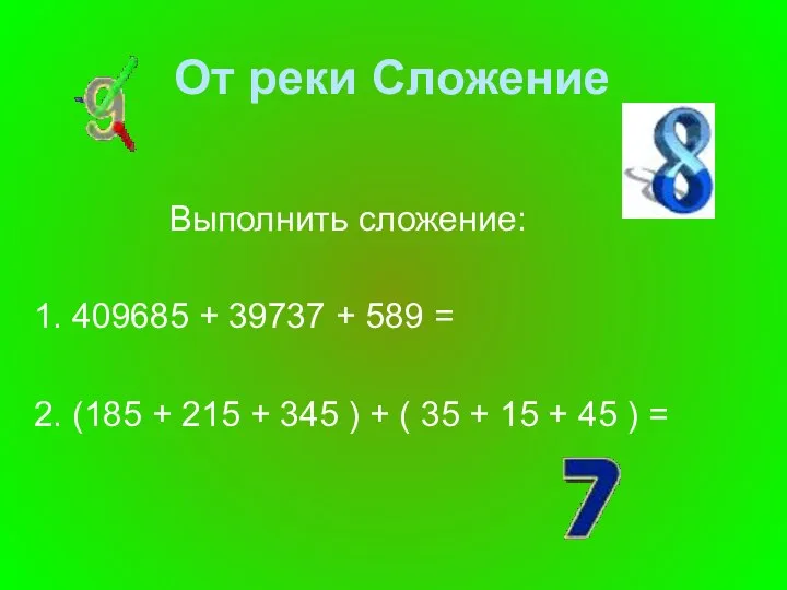 От реки Сложение Выполнить сложение: 1. 409685 + 39737 + 589