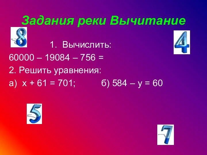 Задания реки Вычитание 1. Вычислить: 60000 – 19084 – 756 =