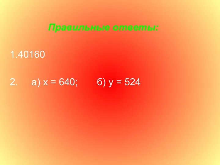 Правильные ответы: 1.40160 2. а) х = 640; б) у = 524