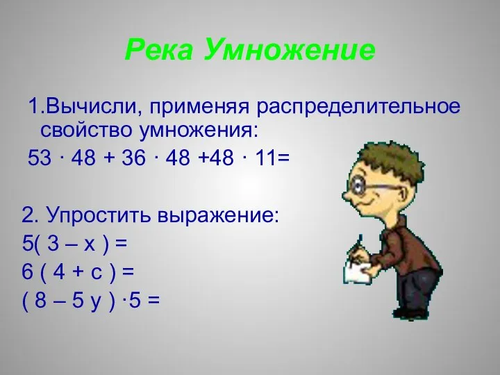 Река Умножение 1.Вычисли, применяя распределительное свойство умножения: 53 · 48 +