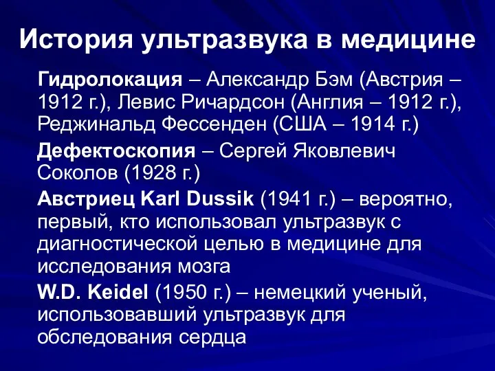 История ультразвука в медицине Гидролокация – Александр Бэм (Австрия – 1912